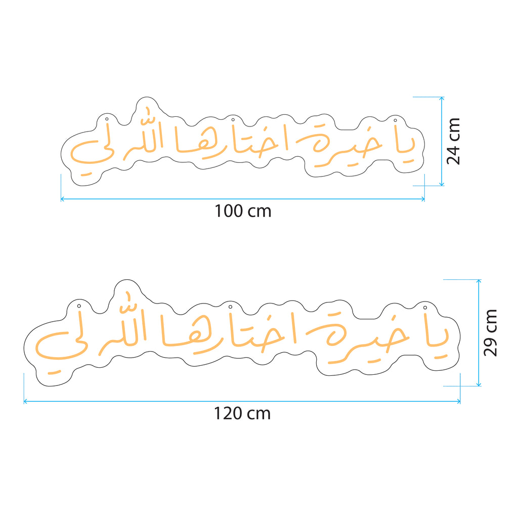 يا خيرة اختارها الله لي