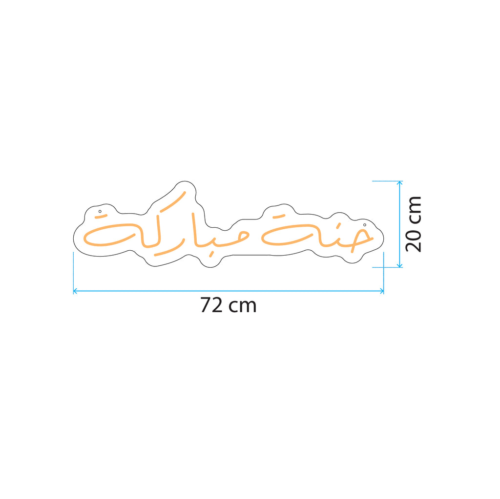 حنة مباركة