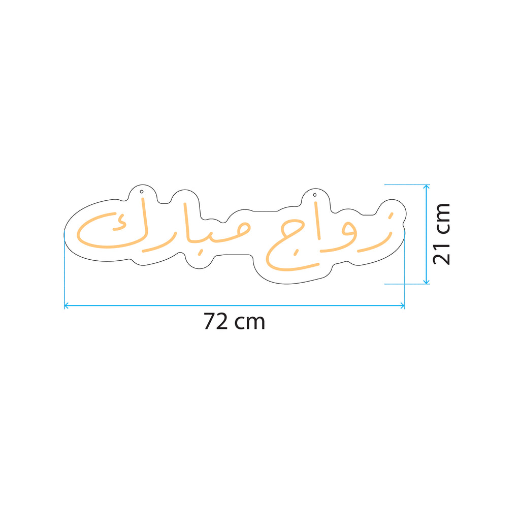 زواج مبارك