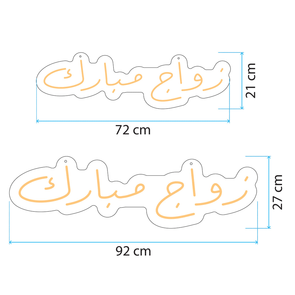 زواج مبارك