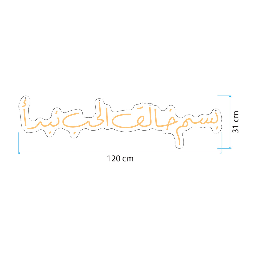 بسم خالق الحب نبدأ