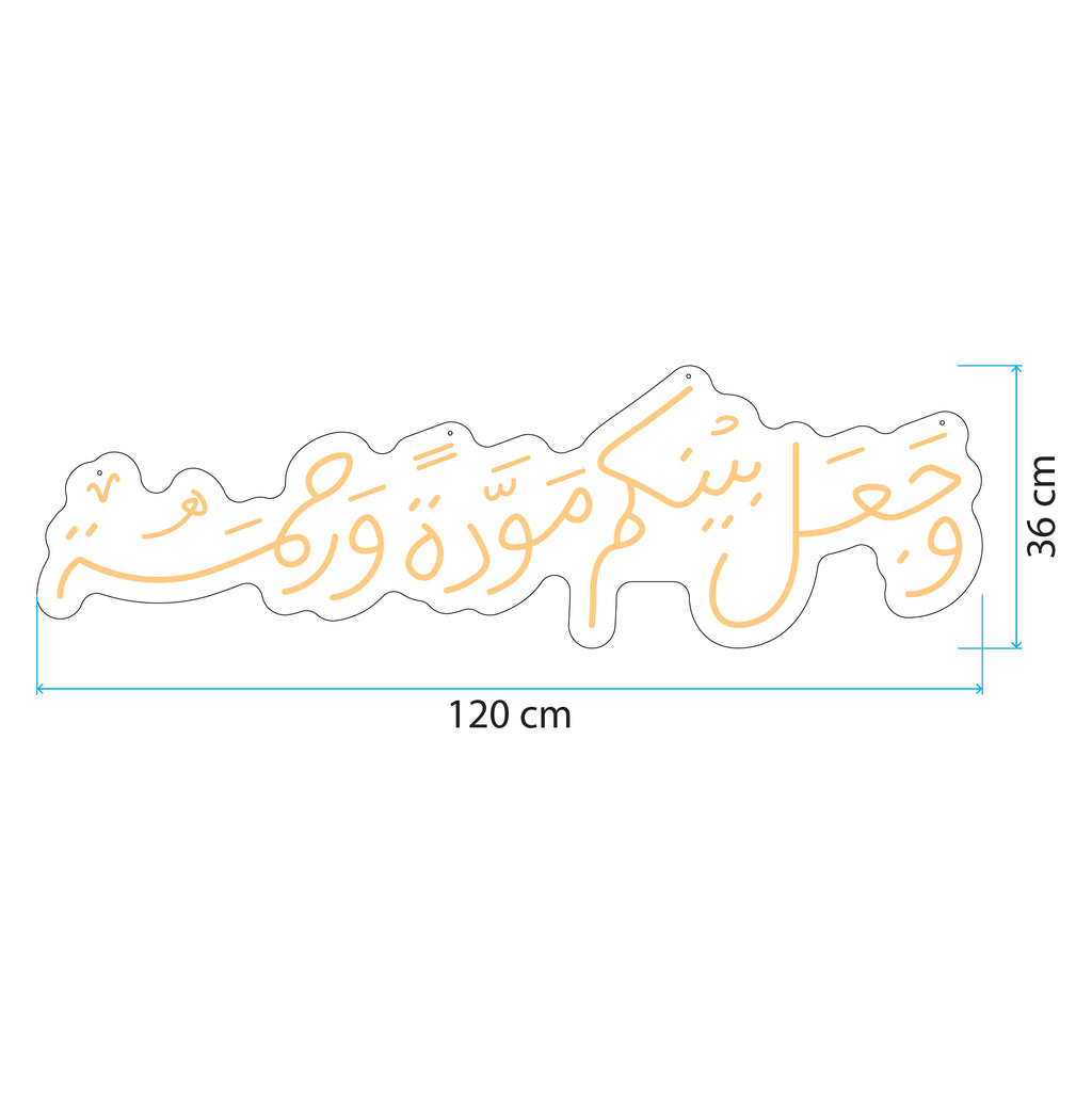 آية وجعل بينكم مودة ورحمة