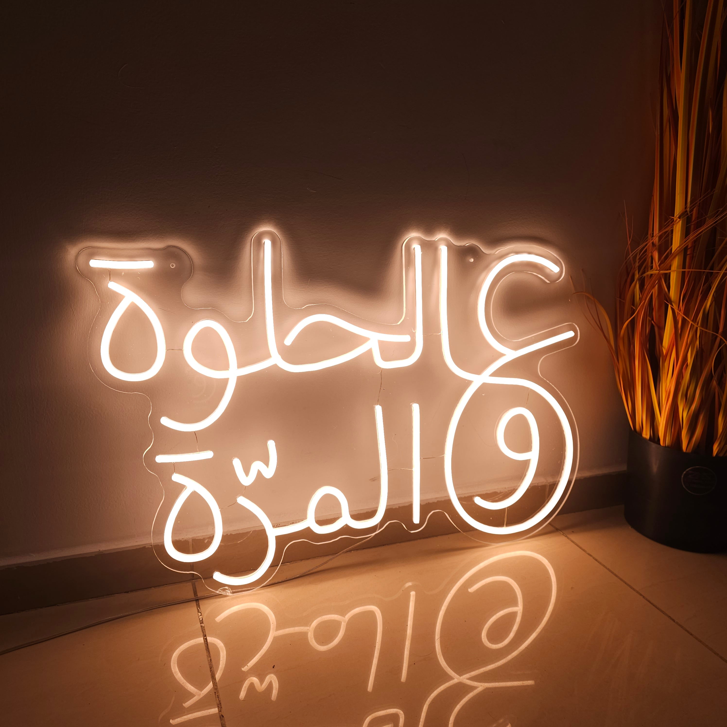 ع الحلوة والمُرّة