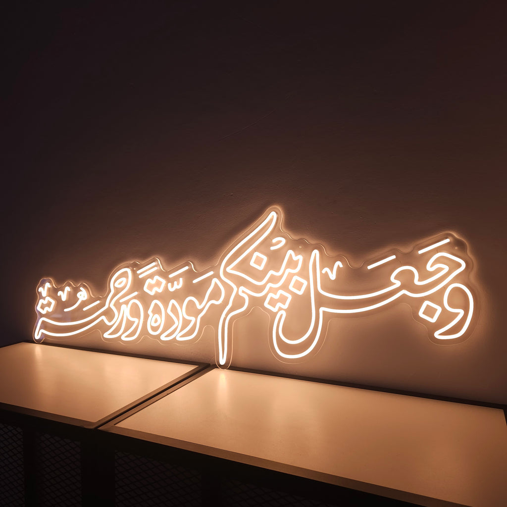 آية "وجعل بينكم مودة ورحمة" كبيرة