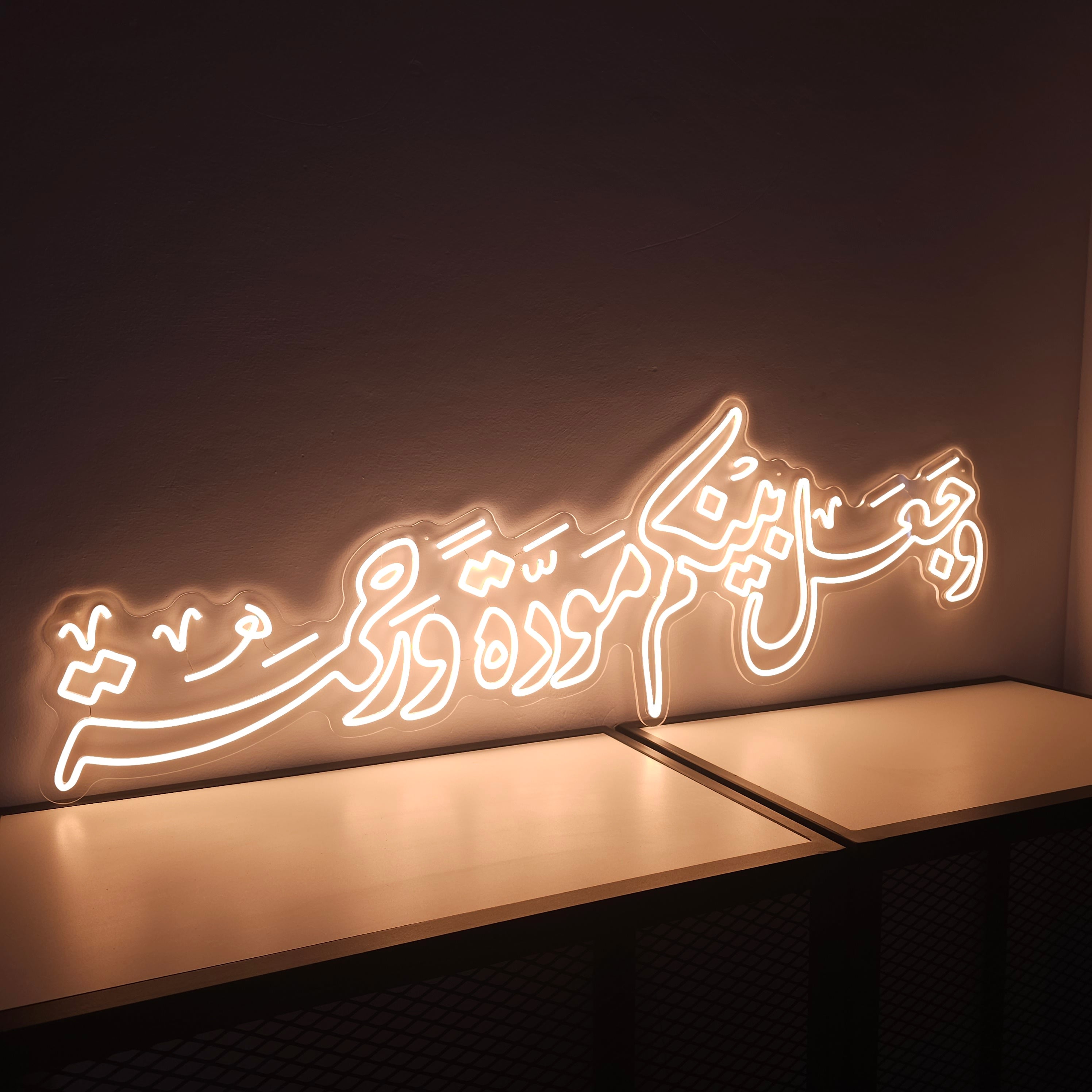 آية "وجعل بينكم مودة ورحمة" كبيرة