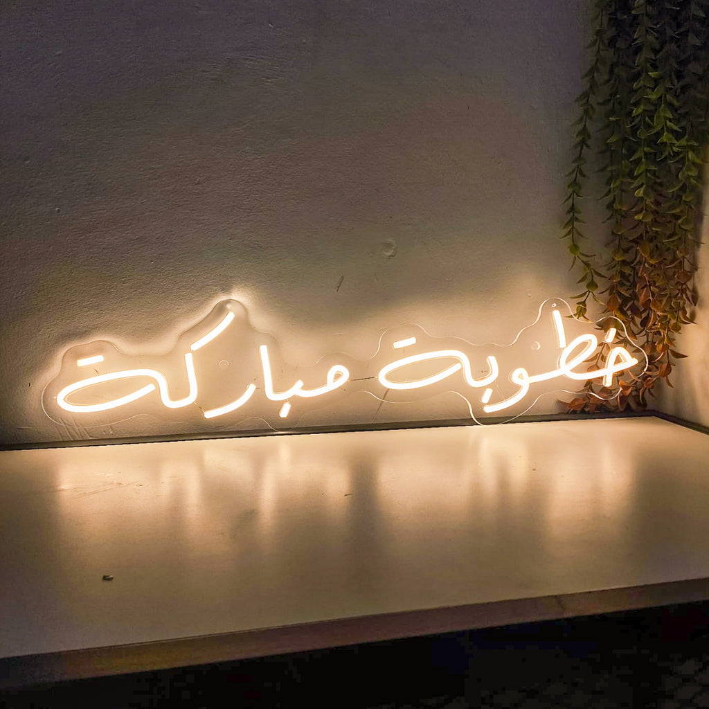 خطوبة مباركة