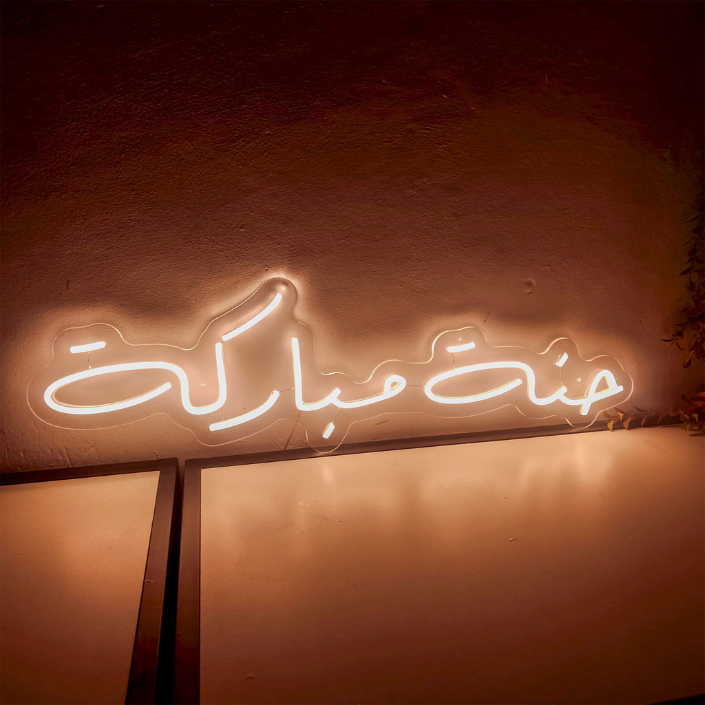 حنة مباركة