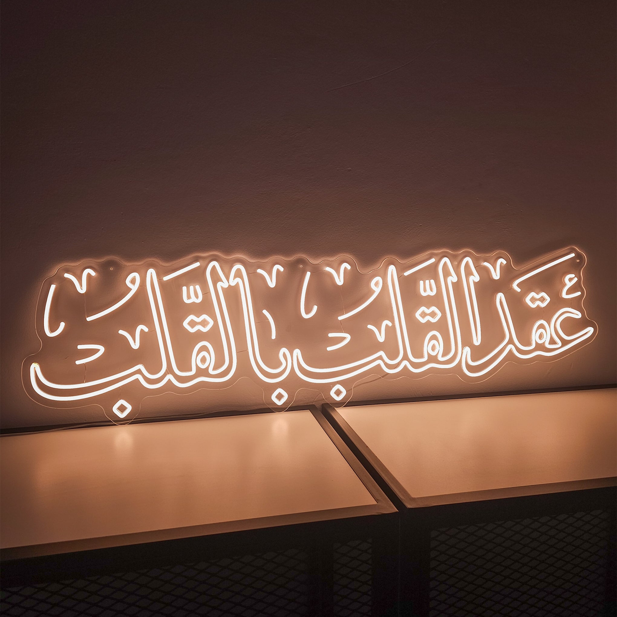 عقد القلب بالقلب