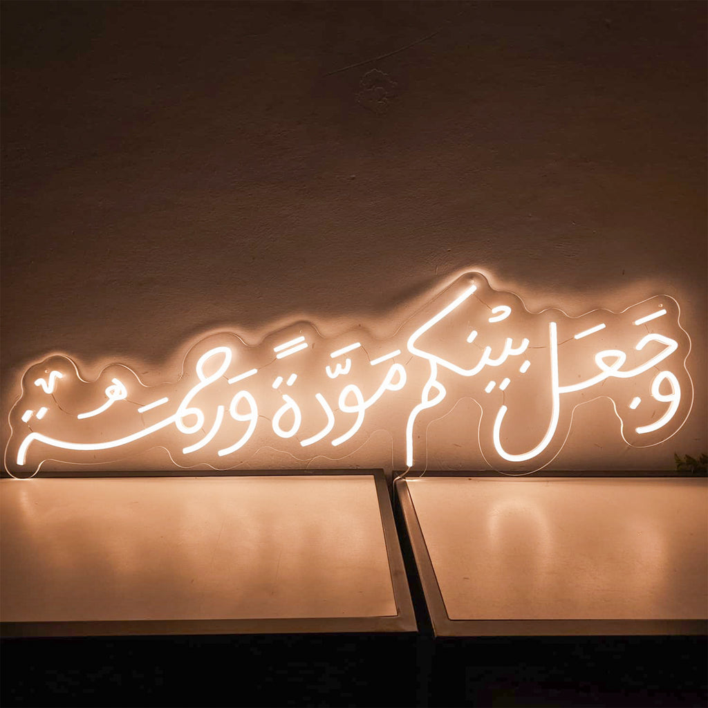آية وجعل بينكم مودة ورحمة