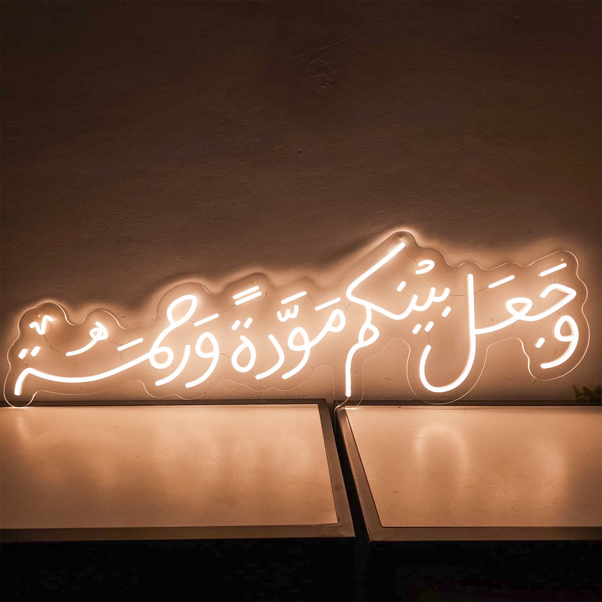 آية وجعل بينكم مودة ورحمة