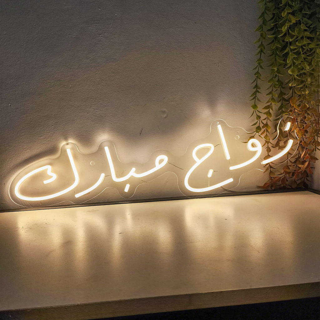 زواج مبارك