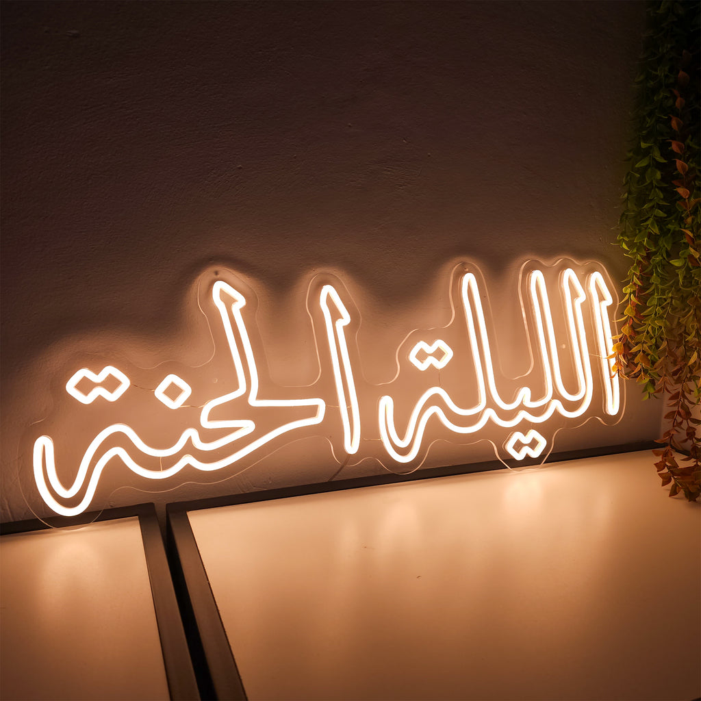 الليلة الحنة